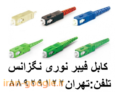 کابل فیبر نوری هوایی-فروش محصولات فیبر نوری فیبر نوری اروپایی تهران 88951117